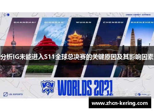 分析IG未能进入S11全球总决赛的关键原因及其影响因素
