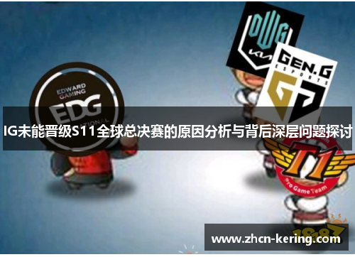 IG未能晋级S11全球总决赛的原因分析与背后深层问题探讨