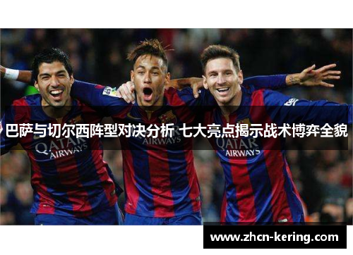 巴萨与切尔西阵型对决分析 七大亮点揭示战术博弈全貌