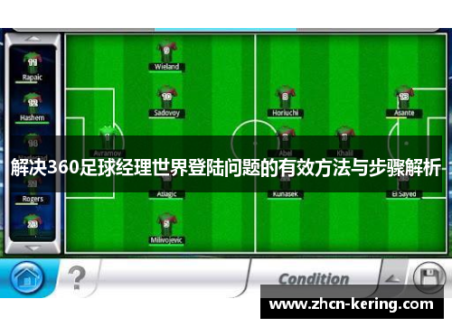 解决360足球经理世界登陆问题的有效方法与步骤解析