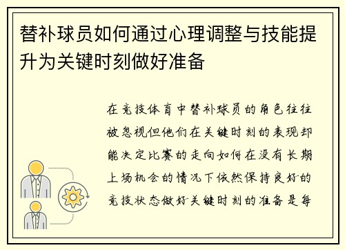替补球员如何通过心理调整与技能提升为关键时刻做好准备
