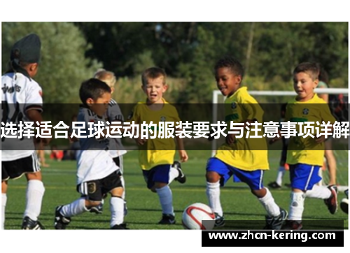 选择适合足球运动的服装要求与注意事项详解