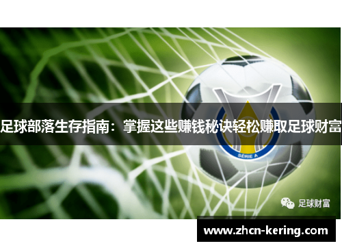 足球部落生存指南：掌握这些赚钱秘诀轻松赚取足球财富