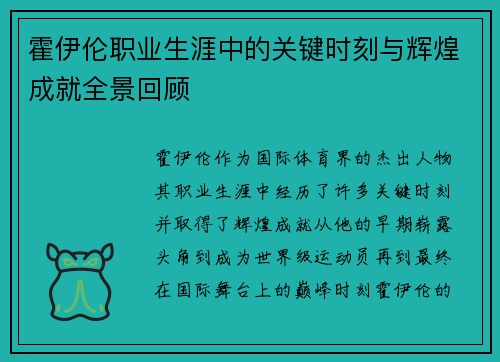 霍伊伦职业生涯中的关键时刻与辉煌成就全景回顾