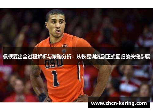 佩顿复出全过程解析与策略分析：从恢复训练到正式回归的关键步骤
