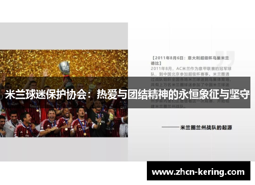 米兰球迷保护协会：热爱与团结精神的永恒象征与坚守