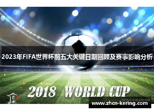 2023年FIFA世界杯前五大关键日期回顾及赛事影响分析