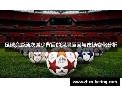 足球竞彩场次减少背后的深层原因与市场变化分析