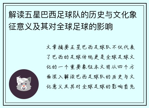 解读五星巴西足球队的历史与文化象征意义及其对全球足球的影响