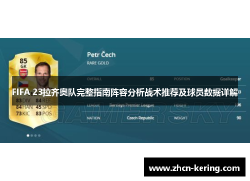 FIFA 23拉齐奥队完整指南阵容分析战术推荐及球员数据详解