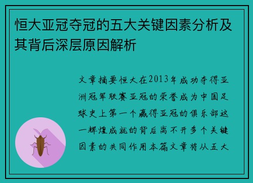 恒大亚冠夺冠的五大关键因素分析及其背后深层原因解析