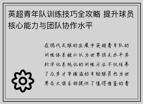 英超青年队训练技巧全攻略 提升球员核心能力与团队协作水平