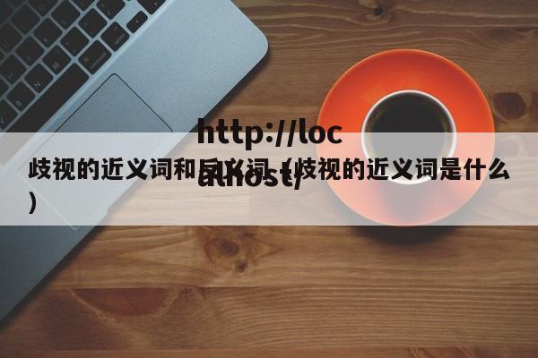 歧视的近义词和反义词（歧视的近义词是什么）
