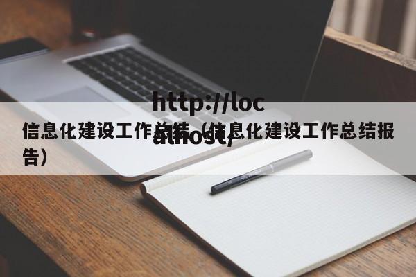信息化建设工作总结（信息化建设工作总结报告）