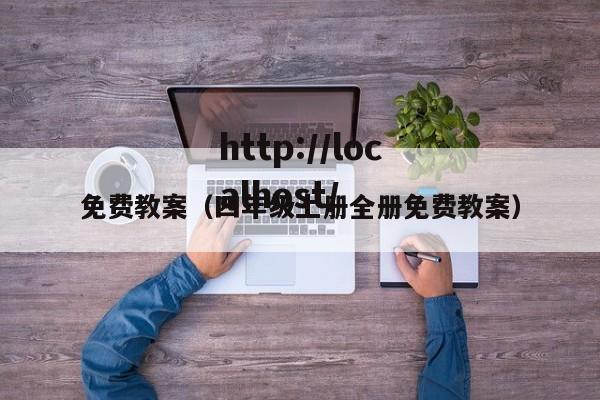 免费教案（四年级上册全册免费教案）