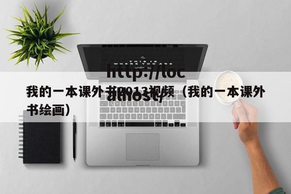 我的一本课外书2013视频（我的一本课外书绘画）