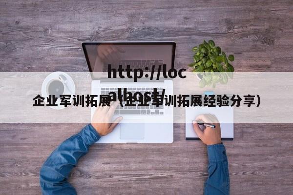企业军训拓展（企业军训拓展经验分享）