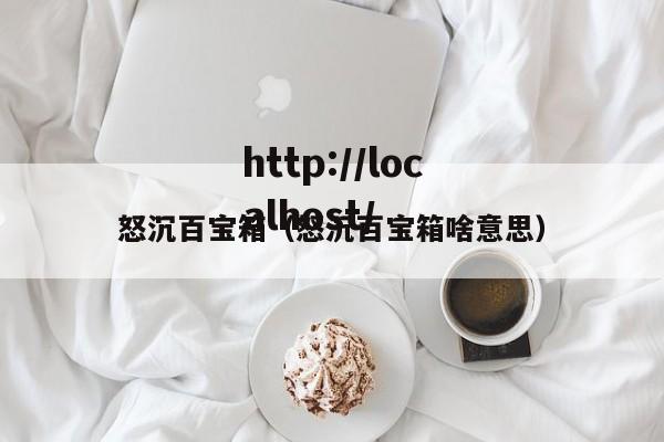 怒沉百宝箱（怒沉百宝箱啥意思）