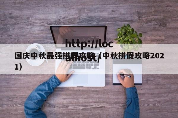 国庆中秋最强拼假攻略（中秋拼假攻略2021）