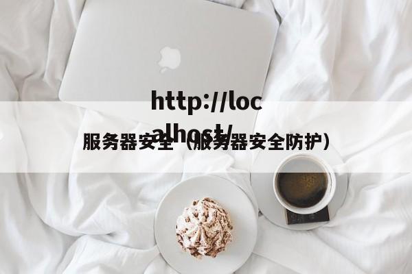 服务器安全（服务器安全防护）