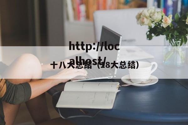 十八大总结（18大总结）