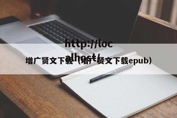 增广贤文下载（增广贤文下载epub）