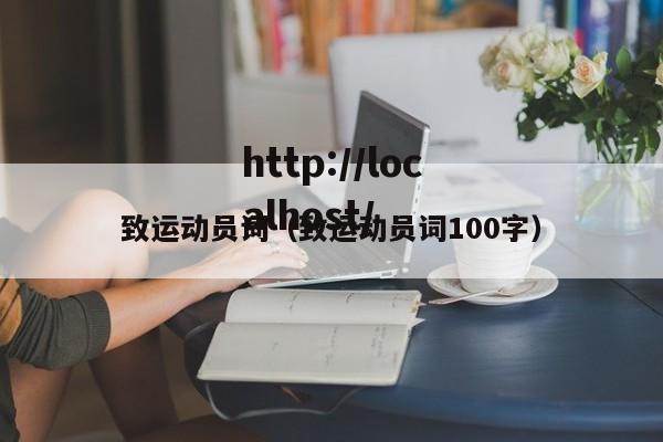 致运动员词（致运动员词100字）