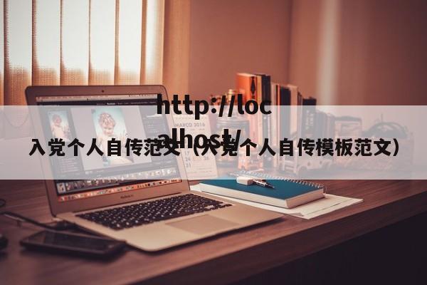入党个人自传范文（入党个人自传模板范文）