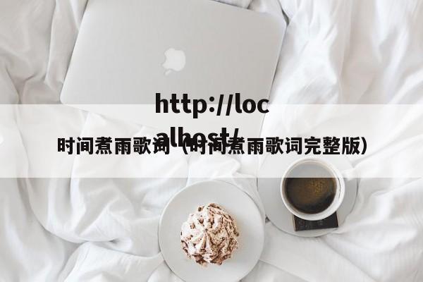 时间煮雨歌词（时间煮雨歌词完整版）