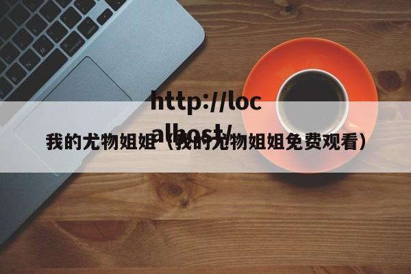 我的尤物姐姐（我的尤物姐姐免费观看）