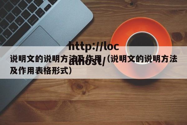 说明文的说明方法及作用（说明文的说明方法及作用表格形式）