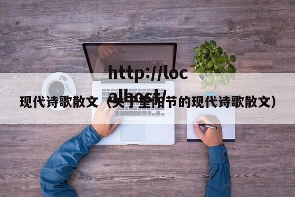 现代诗歌散文（关于重阳节的现代诗歌散文）
