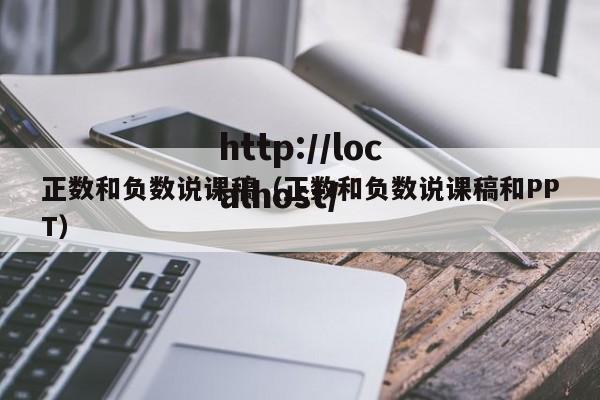 正数和负数说课稿（正数和负数说课稿和PPT）