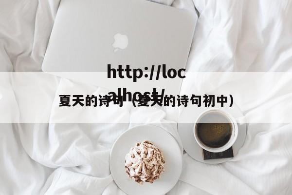 夏天的诗句（夏天的诗句初中）