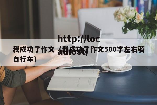 我成功了作文（我成功了作文500字左右骑自行车）