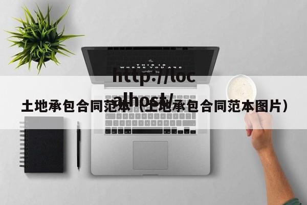土地承包合同范本（土地承包合同范本图片）