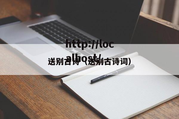 送别古诗（送别古诗词）