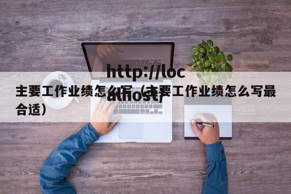 主要工作业绩怎么写（主要工作业绩怎么写最合适）