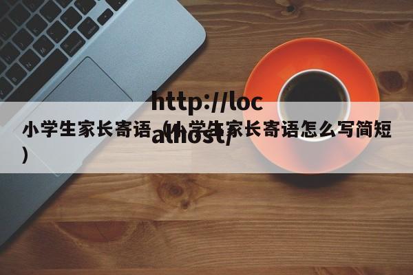 小学生家长寄语（小学生家长寄语怎么写简短）