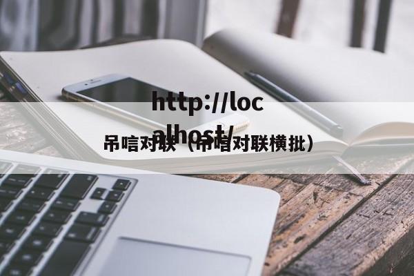 吊唁对联（吊唁对联横批）