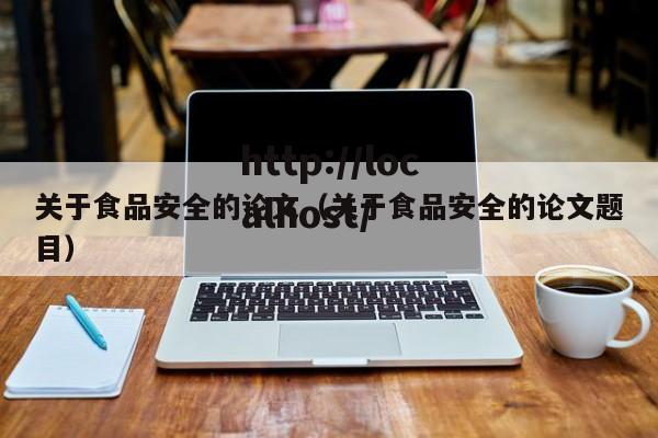 关于食品安全的论文（关于食品安全的论文题目）