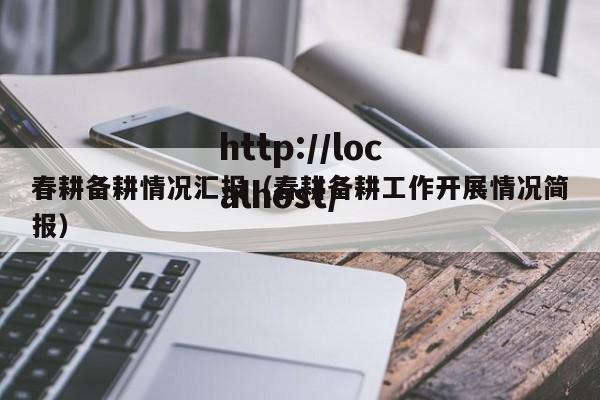 春耕备耕情况汇报（春耕备耕工作开展情况简报）