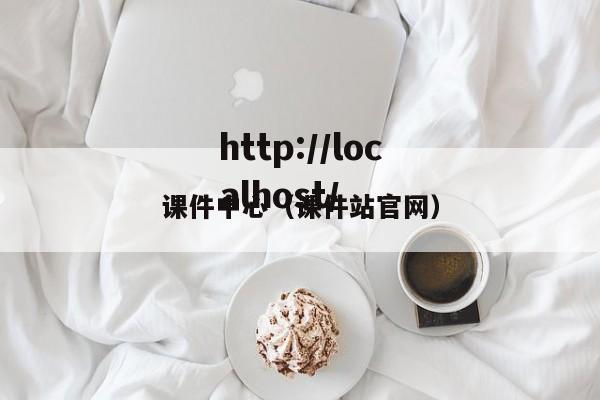 课件中心（课件站官网）