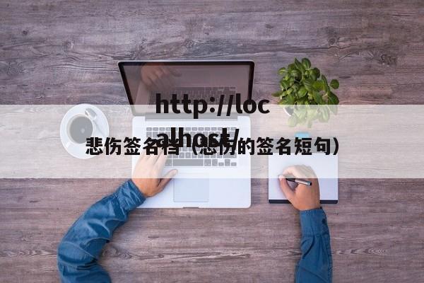 悲伤签名档（悲伤的签名短句）