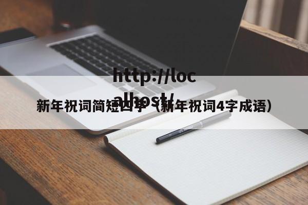 新年祝词简短四字（新年祝词4字成语）