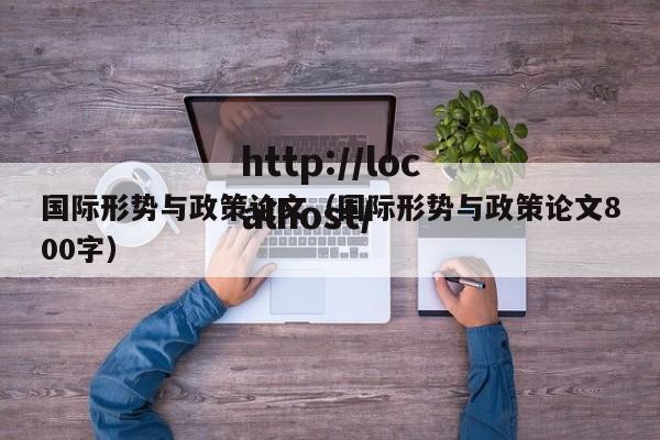 国际形势与政策论文（国际形势与政策论文800字）