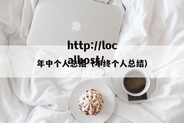 年中个人总结（年终个人总结）