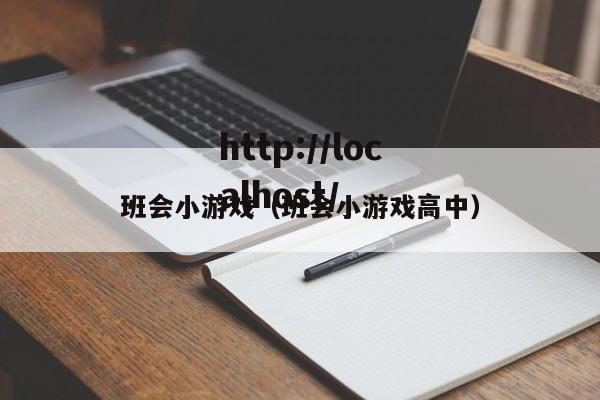 班会小游戏（班会小游戏高中）
