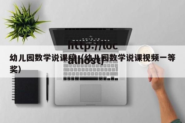 幼儿园数学说课稿(幼儿园数学说课视频一等奖)