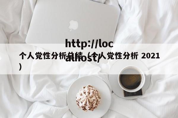 个人党性分析总结(个人党性分析 2021)